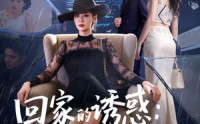 《回家的诱惑：宛如归来（63集）》热门短剧在线高清观看