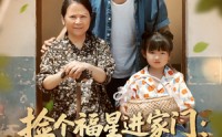 《捡个福星进家门遇水则发（50集）》精彩短剧完整免费看