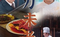《宝刀未老（58集）》热血短剧片段在线欣赏