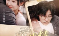 《顾总当戏精我是专业的（97集）》独家短剧剧情抢先看