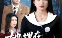 《她埋在月光下（52集）》免费短剧全集畅快追