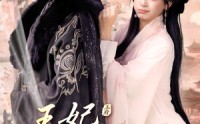 《王妃请自重（88集）》优质短剧全集在线追看