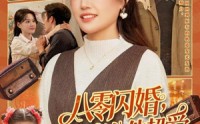 《八零闪婚，硬汉老公他超爱（159集）》短剧全集免费点播