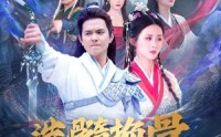 《洗髓换骨入凌云60》奇幻短剧畅享不停