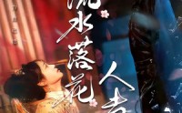 《流水落花人去也（64集）》热门短剧全集在线免费赏