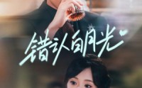 《错认白月光（80集）》短剧完整版免费在线赏