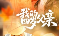 《我的四岁父亲（70集）》短剧免费完整版速览