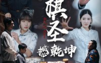 《小小棋圣撼乾坤（52集）》励志短剧全集呈现