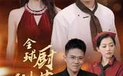 《全球厨艺倒退3000年（71集）》爆笑短剧全集回放