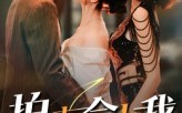 《拍卖会上我惊艳全场（30集）》精彩短剧免费在线畅享