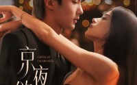 《京夜欲坠（63集）》精彩短剧全集畅快追更