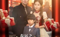 《春运之游子归乡（83集）》感人短剧完整回顾