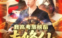 《我高考落榜后去修仙（80集）》热门短剧全集在线点播