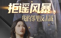 《拒谣风暴我的邻里反击战（55集）》独家短剧在线观看平台
