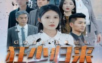 《狂少归来（76集）》精彩短剧在线连看