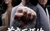 《首席医师的断手重生路（53集）》精彩短剧全集免费放送