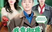 《我靠御兽发家致富（80集）》完整短剧免费在线赏看