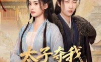 《太子夺我入东宫（80集）》超火短剧全集免费享