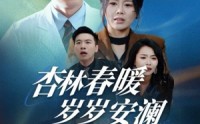 《杏林春暖岁岁安澜（30集）》短剧完整剧情回顾