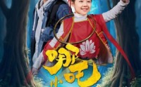 《小哪吒之生日历险记（31集）》经典短剧全集回顾