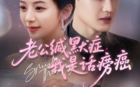 《老公缄默症我是话痨癌（81集）》超火短剧全集免费畅享
