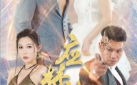 《应梦神将（65集）》热门短剧全集在线追更