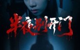 《半夜别开门（25集）》短剧全集高清在线观