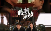 《暗潮涌动（60集）》免费高清短剧全集畅享