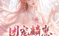 《团宠麟崽伴仙途（55集）》独家短剧在线流畅播放
