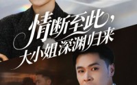 《情断至此大小姐深渊归来（63集）》短剧高清全集免费播放