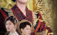 《秦总夫人说她是女帝（81集）》必看短剧不容错过