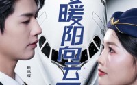 《心有暖阳向云霄（36集）》完整短剧剧情回顾在线