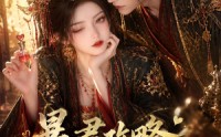 《暴君攻略成功了吗（50集）》高分短剧在线免费追剧