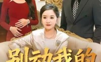 《别动我的好儿媳（83集）》精彩短剧一集不落免费看