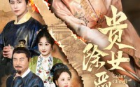 《贵女除恶记(50集）》爆款短剧全集免费畅享