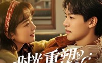 《时光重塑从绝境到挚爱（60集）》高分短剧全集在线品鉴