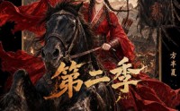 《嫡女她是山大王第二季（51集）》优质短剧全集在线免费赏