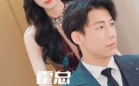 《霍总请再爱我一次（76集）》热门短剧一口气追完