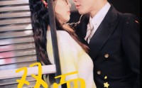 《双面夫人（80集）》完整短剧剧情无删减观看