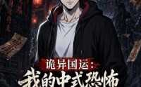 《诡异国运：我的中式恐怖吓哭全球2（76集）》热门短剧在线观看无广告