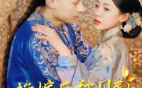 《换嫁后被贝勒宠上天（35集）》爆款短剧全集回顾