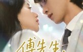 《傅先生请多指教（92集）》精彩短剧在线高清观看