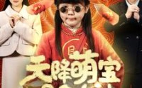 《天降萌宝是财神（66集）》高分短剧全集在线追