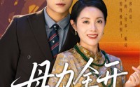 《母力全开（62集）》爆款短剧在线全集畅享