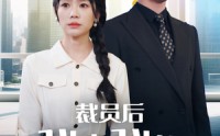 《裁员后我走我的阳关道（77集）》职场短剧全集热播