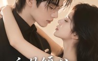 《初见倾心余生情深（70集）》高分短剧在线完整播放