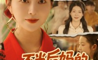 《不当后妈的我起飞了（80集）》短剧高清全集免费播放
