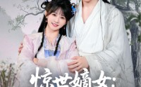 《惊世嫡女带着空间打BOSS（86集）》高分短剧在线免费观赏