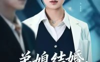 《弟媳结婚你急什么（42集）》免费短剧高清全集速览