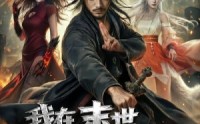 《我在末世当道长用僵尸打丧尸（62集）》奇幻短剧全集免费点播